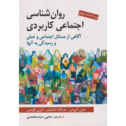 روان شناسی اجتماعی کاربردی آگاهی از مسائل اجتماعی و عملی و رسیدگی به آنها