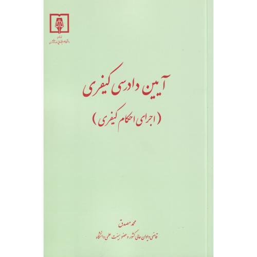 آیین دادرسی کیفری (اجرای احکام کیفری)