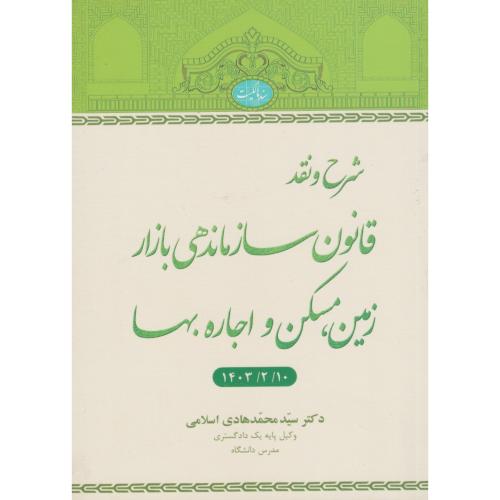 شرح و نقد قانون سازماندهی بازار زمین مسکن و اجاره بها