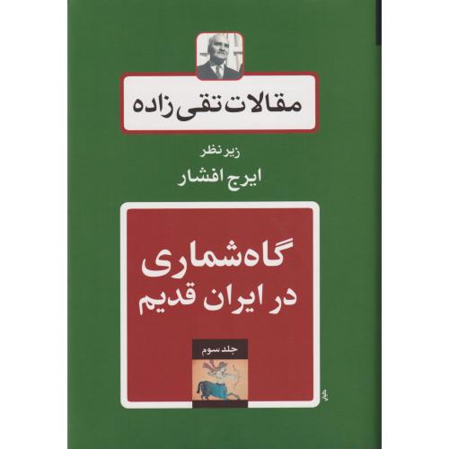 مقالات تقی زاده  جلد 03 (گاه شماری در ایران قدیم)