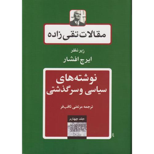 مقالات تقی زاده  جلد 04 (نوشته های سیاسی و سرگذشتی)