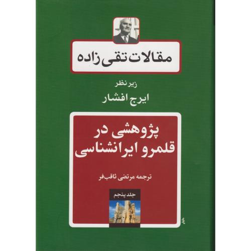 مقالات تقی زاده  جلد 05 (پژوهشی در قلمرو ایرانشناسی)