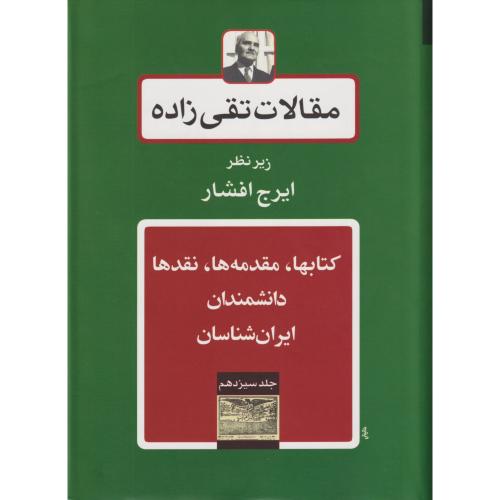 مقالات تقی زاده  جلد 13 (کتابها ، ،مقدمه ها ، نقدها دانشمندان ایران شناسی)