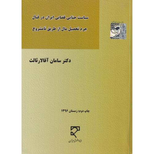 سیاست جنایی قضایی ایران در قبال جرم تحصیل مال از طریق نامشروع