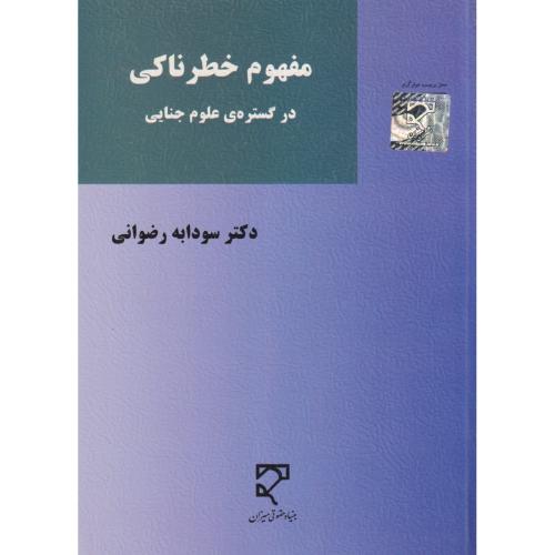 مفهوم خطرناکی در گستره ی علوم جنایی