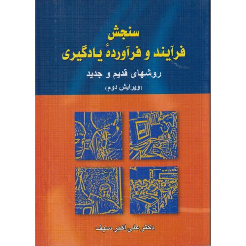 سنجش فرآیند و فرآورده یادگیری روشهای قدیم و جدید   سبف