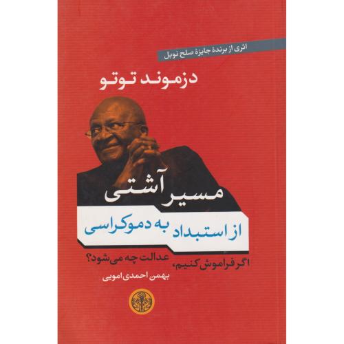 مسیر آشتی از استبداد به دموکراسی اگر فراموش کنیم عدالت چه میشود