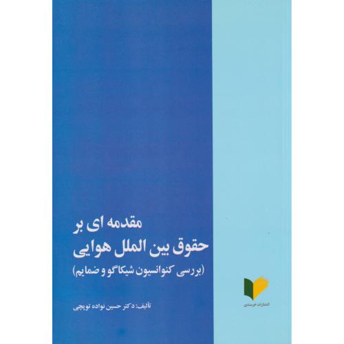 مقدمه ای بر حقوق بین الملل هوایی (بررسی کنوانسیون شکاگووضمایم)