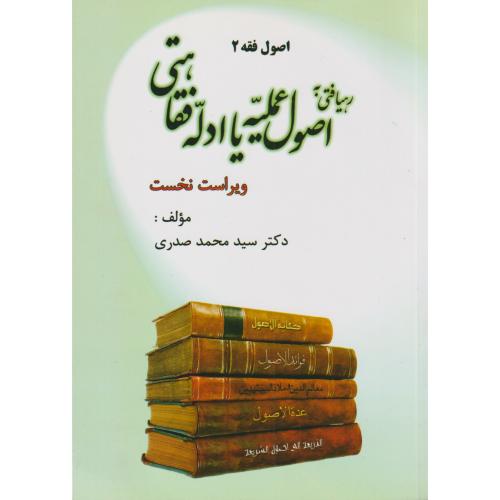 اصول فقه 2 (رهیافتی به اصول عملیه یا ادله فقاهتی)    صدری