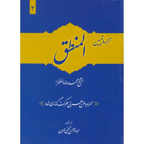 ترجمه و تبیین المنطق  جلد2    نجفی عمران