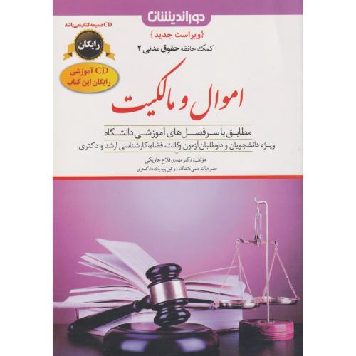 کمک حافظه حقوق مدنی 2 اموال و مالکیت