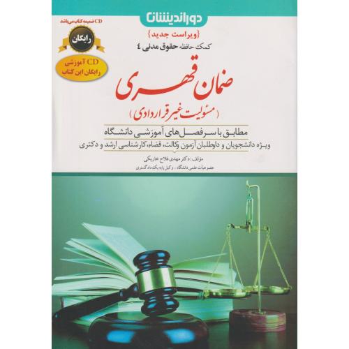 کمک حافظه حقوق مدنی 4 ضمان قهری (مسئولیت غیر قراردادی)