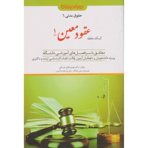 کمک حافظه حقوق مدنی 6 عقود معین 1