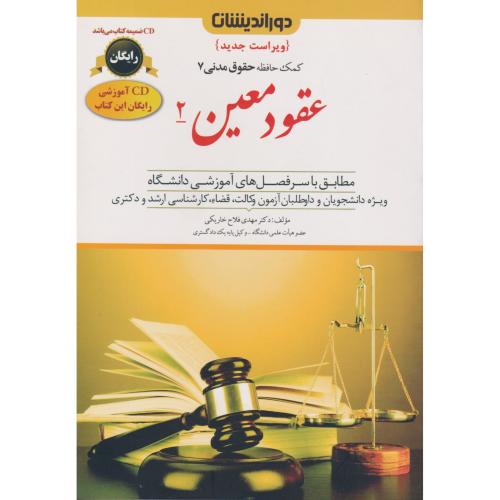 کمک حافظه حقوق مدنی 7 عقود معین 2