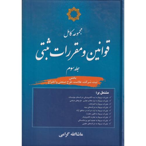 مجموعه کامل قوانین و مقررات ثبتی  جلد3 (بخش ثبت ، شرکت ، علامت ، طرح صنعتی و اختراع)