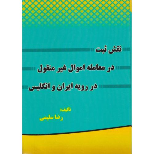 نقش ثبت در معامله اموال غیر منقول در رویه ایران و انگلیس