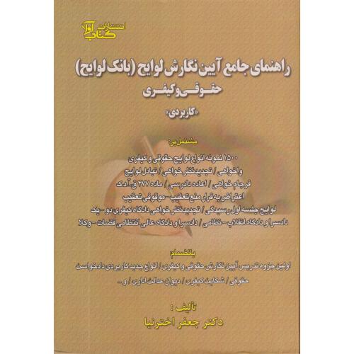 راهنمای جامع آیین نگارش لوایح (بانک لوایح) حقوقی و کیفری کاربردی