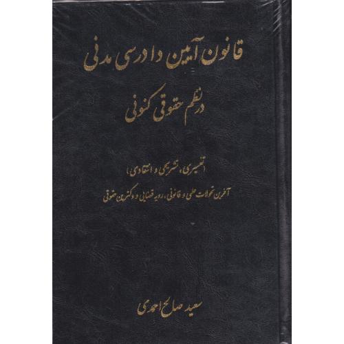 قانون آیین دادرسی مدنی در نظم حقوقی کنونی   احمدی