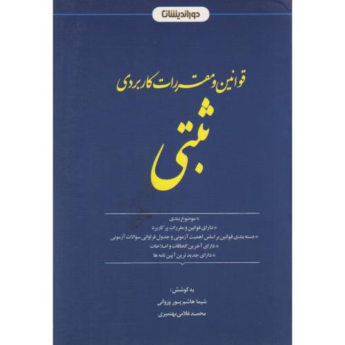 قوانین و مقررات کاربردی ثبتی     دوراندیشان