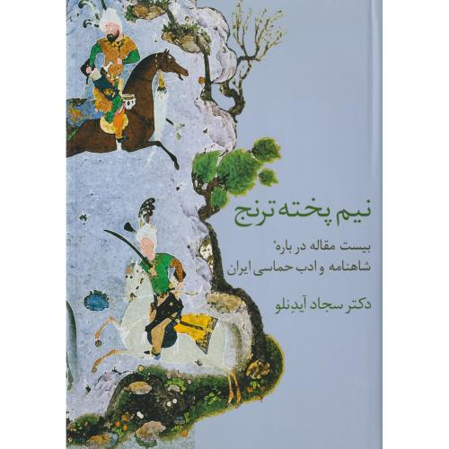 نیم پخته ترنج (بیست مقاله درباره شاهنامه و ادب حماسی ایران)