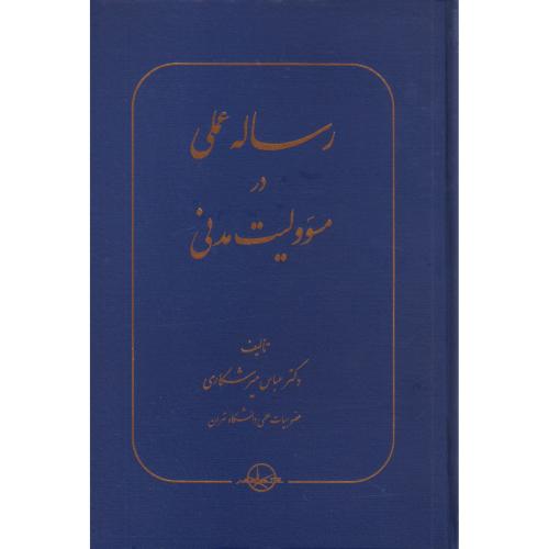 رساله عملی در مسئولیت مدنی