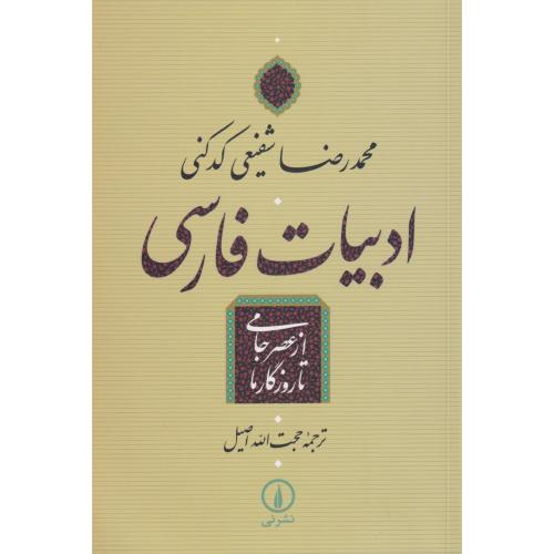 ادبیات فارسی از عصر جامی تا روزگارما     شفیعی کدکنی