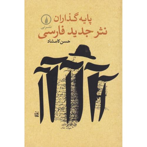 پایه گذاران نثر جدید فارسی