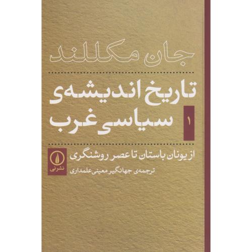 تاریخ اندیشه ی سیاسی غرب جلد 1 (از یونان باستان تا عصر روشنگری)