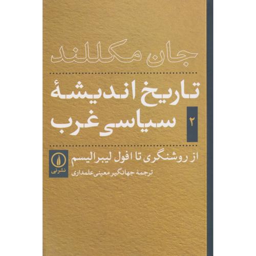 تاریخ اندیشه سیاسی غرب جلد 2 (از روشنگری تا افول لیبرالیسم)