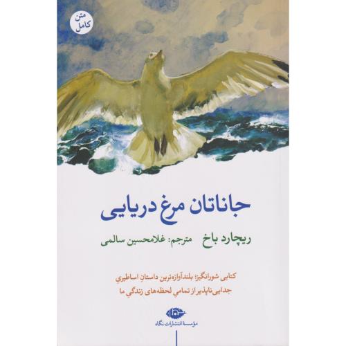 جاناتان مرغ دریایی