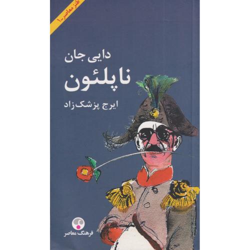 دایی جان ناپلئون