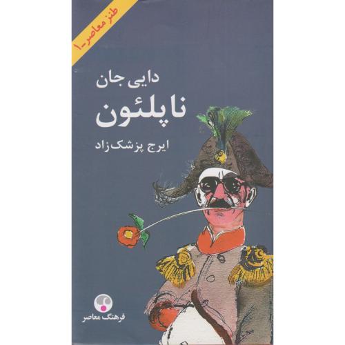 دایی جان ناپلئون