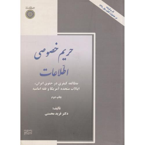 حریم خصوصی اطلاعات     محسنی