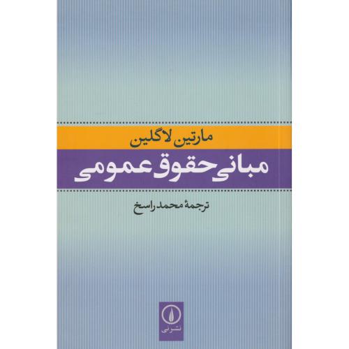 مبانی حقوق عمومی    راسخ