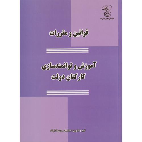 قوانین و مقررات آموزش و توانمند سازی کارکنان دولت