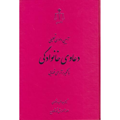 آیین دادرسی تحلیلی دعاوی خانوادگی با تکیه بر آرای قضایی