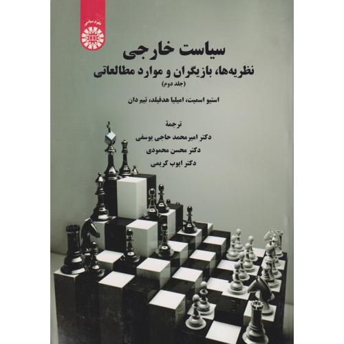 سیاست خارجی نظریه ها ، بازیگران و موارد مطالعاتی   جلد2     2118