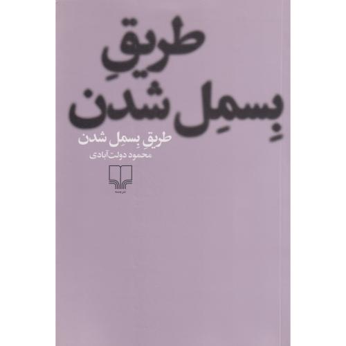 طریق بسمل شدن