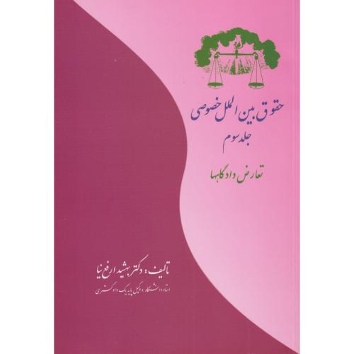 حقوق ‏بین ‏الملل‏ خصوصی‏ جلد 3  تعارض دادگاهها  ارفع‏‌نیا