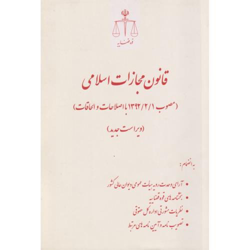 قانون مجازات اسلامی رقعی قوه قضاییه