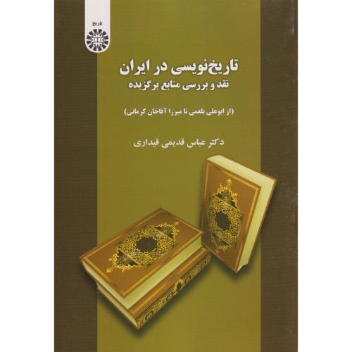 تاریخ نویسی در ایران نقد و بررسی منابع برگزیده (از ابوعلی بلعمی تا میرزاآقاخان کرمانی) 2082