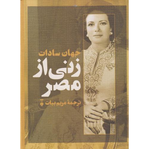 زنی از مصر  (جهان سادات)