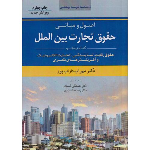 اصول و مبانی حقوق تجارت بین الملل  جلد5   داراب پور