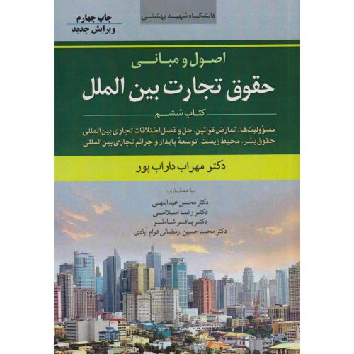 اصول و مبانی حقوق تجارت بین الملل  جلد6   داراب پور