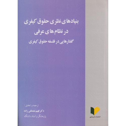 بنیادهای نظری حقوق کیفری در نظام های عرفی گفتاریی در فلسفه حقوق کیفری