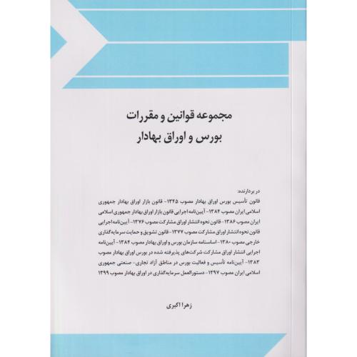 مجموعه قوانین و مقررات بورس و اوراق بهادار