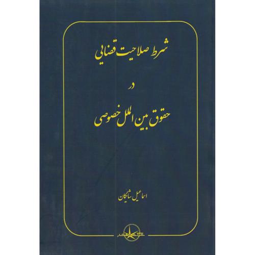 شرط صلاحیت قضایی در حقوق بین‌الملل خصوصی