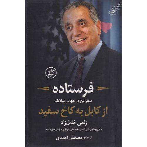 فرستاده (سفر من در جهانی متلاطم از کابل به کاخ سفید)