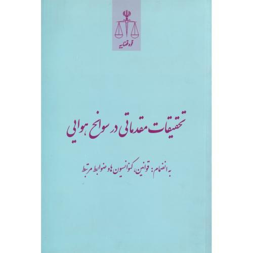 تحقیقات مقدماتی در سوانح هوایی