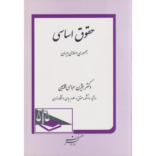 حقوق اساسی جمهوری اسلامی ایران     لاهیجی